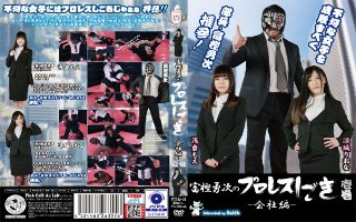 富樫勇次のプロレスしごき-会社編-