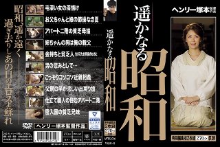 [遥かなる昭和]