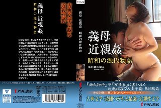 [義母 近親姦 昭和の源氏物語]
