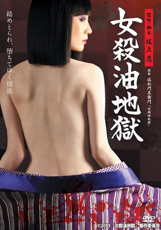 [女殺油地獄]