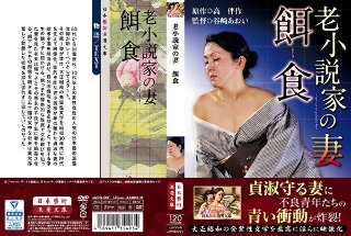 [老小説家の妻 餌食]