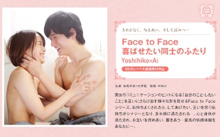 [Face to Face 喜ばせたい同士のふたり Yoshihiko×Ai]