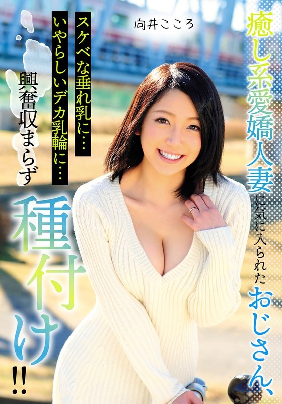被温柔迷人的已婚女人喜欢的老男人，淫荡的下垂的乳房……淫荡的大乳晕……她按捺不住兴奋，开始授精！ ！向井心