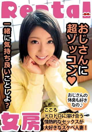 [おじさんに超ゾッコン おじさんの体臭も好きなの こころ 向井こころ]