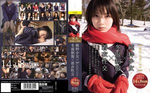 [「無垢」特選八時間 純粋少女×冬服制服×着衣性交]
