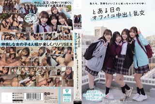 とある日のオフパコ中出し乱交