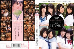 [「無垢」特選四時間 純粋少女×純粋少女 平成二十四〜二十五年度 無垢「百合編」]