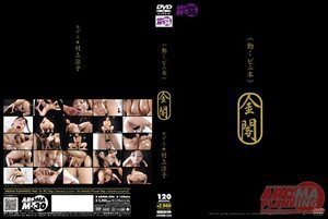 [《動くビニ本》 金閣 モデル 村上涼子]