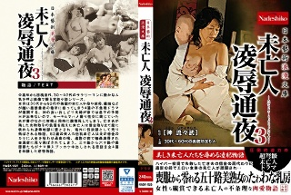 [日本藝術浪漫文庫 未亡人 凌●通夜3]