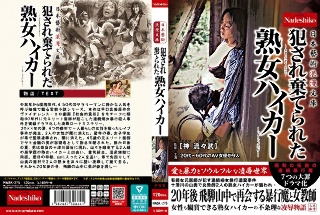 [日本藝術浪漫文庫 犯●れ棄てられた熟女ハイカー]