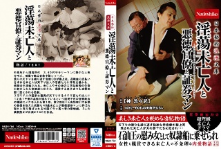 [Japanese Art Romantic Bunko Indecent Widow, Unscrupulous Bureaucrats and Securities Man]