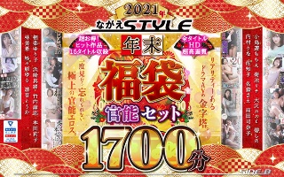 [[Lucky bag] 2021 Nagae Style Year-end lucky bag Sensuality set 1721 minutes]