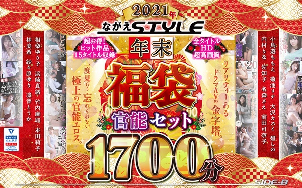 [Lucky bag] 2021 Nagae Style Year-end lucky bag Sensuality set 1721 minutes