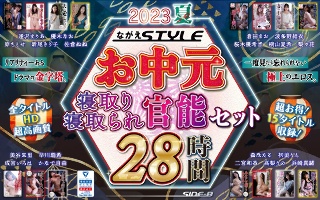 [【お中元】2023夏 ながえSTYLEお中元 寝取り・寝取られ官能セット 28時間]