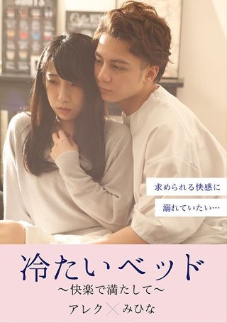 [冷たいベッド〜快楽で満たして〜]
