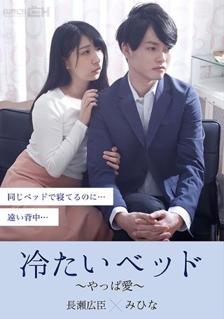 [冷たいベッド〜やっぱ愛〜]