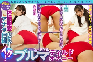 [Short video] A girl in gym clothes cums from your perspective! Bloomer dildo masturbation that makes you feel comfortable Suzu Nagano