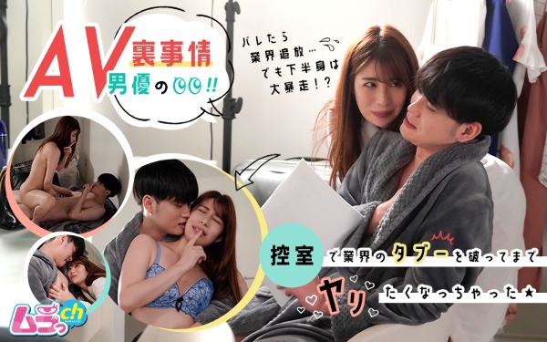 AV男優の裏事情!控室で業界のタブーを破ってまでヤリたくなっちゃった★