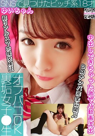 [Off Paco OK Back dirt Girls ● Raw vol.01 18-year-old bitch found on SNS (Yui-chan) Yui Nagase]