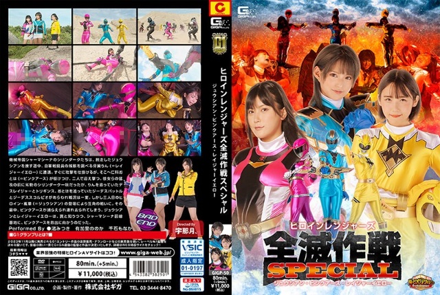 【G1】ヒロインレンジャーズ全滅作戦スペシャル ジュウシアン・ピンクアース・レイジャーイエロー