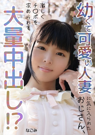[An old man who is liked by a young and cute married woman, gives him a huge amount of creampie! ? Nagomi]