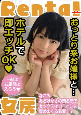 [おっとり系お嬢様と…ホテルで即エッチOK なごみ]