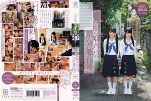 [ママは知らない…思春期の娘とパパの歪んだ愛の日常。なごみとしおり 仲良し姉妹編 1フサ1無毛]