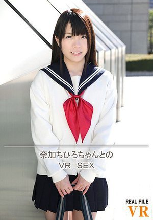 [【VR】奈加ひちろちゃんとのVR SEX]