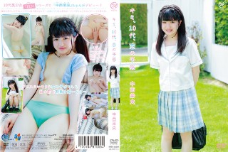 [中西茉央 キミ、10代、恋の予感]