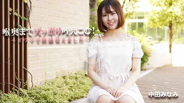 喉奥までズッポリ咥えこむ!〜イラマで快感覚えました〜 - 中田みなみ