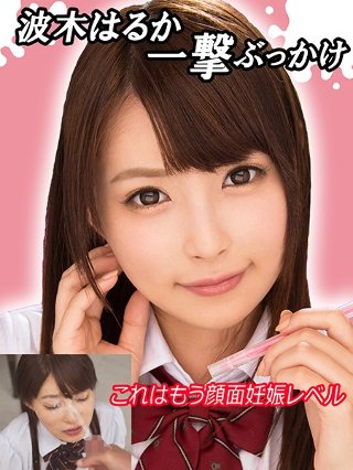 [【フェラすぺ】波木はるか一撃ぶっかけ これはもう顔面妊娠レベル]