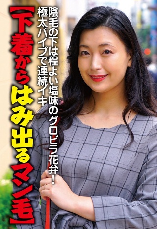 【下着からはみ出るマン毛】陰毛の下は程よい塩味のグロビラ花弁!極太バイブで連続イキ 並木塔子