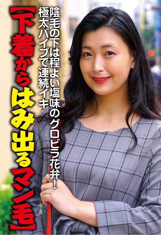 【下着からはみ出るマン毛】陰毛の下は程よい塩味のグロビラ花弁！極太バイブで連続イキ 並木塔子