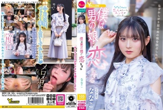 僕は男の娘に恋をする