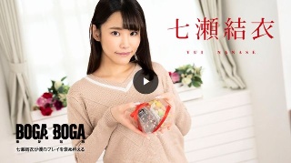 [BOGA x BOGA 〜七瀬結衣が僕のプレイを褒め称えてくれる〜]