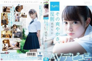 [その爽やかさ、反則 成宮りか SOD専属AVデビュー]