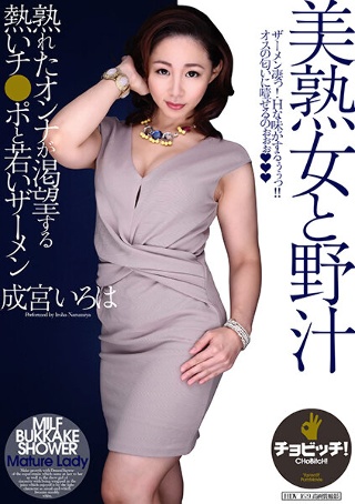 [美熟女と野汁 成宮いろは]