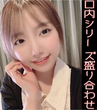 夏原唯の口内シリーズ盛り合わせ