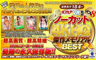 [【VR】【完全ノーカット！！】KMPVR厳選 4KHQ 傑作メモリアルBEST vol.8]