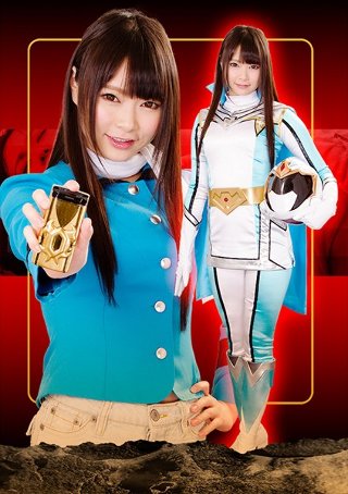 [ヒロイン徹底陥落03 〜闇に消えたミスティーブルー〜 なつめ愛莉]