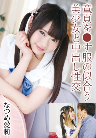 童貞を●す服の似合う美少女と中出し性交 なつめ愛莉