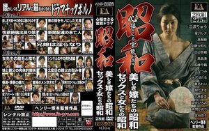 [昭和 心揺さぶる官能ドラマ 美しき嫁たちの昭和/セックスと女たちの昭和]