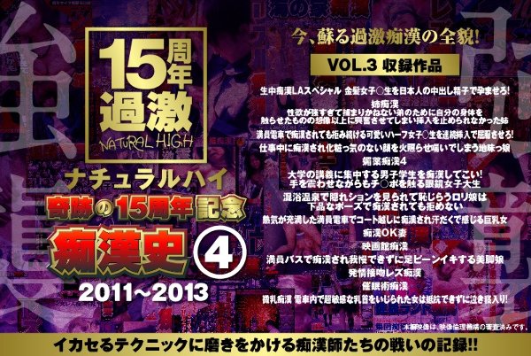 ナチュラルハイ奇跡の15周年記念 痴漢史(4)2011-2013 VOL.3