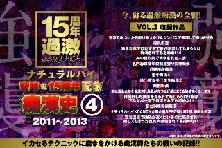 [ナチュラルハイ奇跡の15周年記念 痴漢史（4）2011-2013 VOL.2]