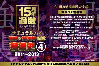 [ナチュラルハイ奇跡の15周年記念 痴漢史（4）2011-2013 VOL.1]