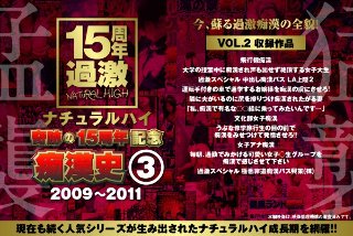 [ナチュラルハイ奇跡の15周年記念 痴漢史（3）2009-2011 VOL.2]