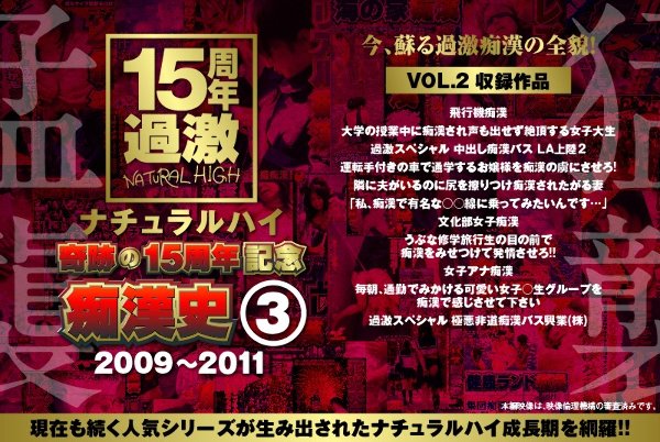 ナチュラルハイ奇跡の15周年記念 痴漢史(3)2009-2011 VOL.2