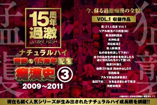 [ナチュラルハイ奇跡の15周年記念 痴漢史（3）2009-2011 VOL.1]