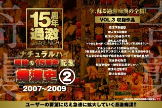 [ナチュラルハイ奇跡の15周年記念 痴漢史（2）2007-2009 VOL.3]