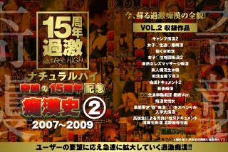 [ナチュラルハイ奇跡の15周年記念 痴漢史（2）2007-2009 VOL.2]